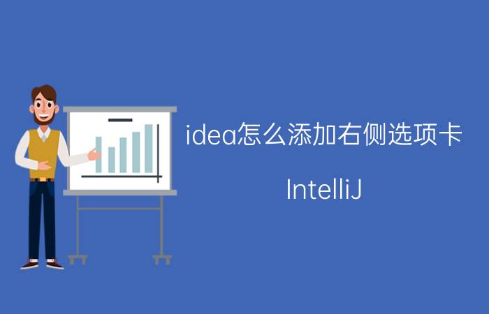 idea怎么添加右侧选项卡 IntelliJ IDEA debug output窗口消失了,怎么调出来？